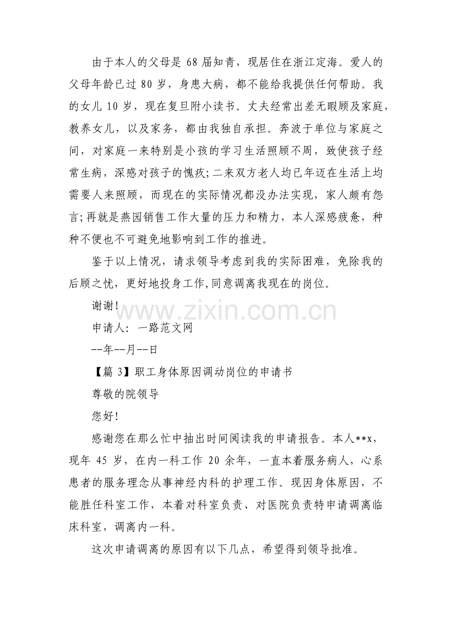 职工身体原因调动岗位的申请书范文三篇.pdf_第2页