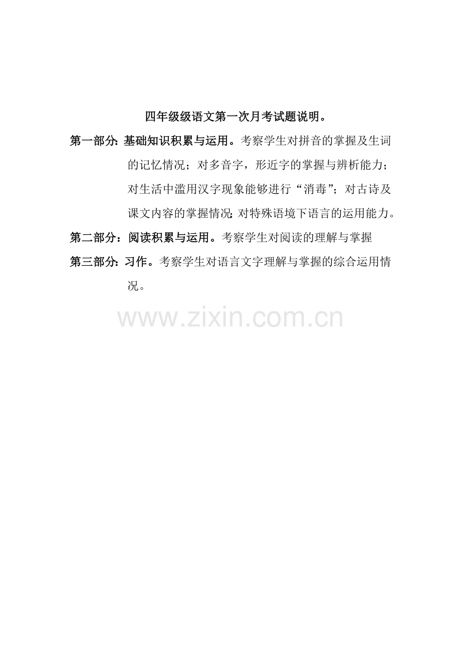 四年级级语文第一次月考试题说明.doc_第1页