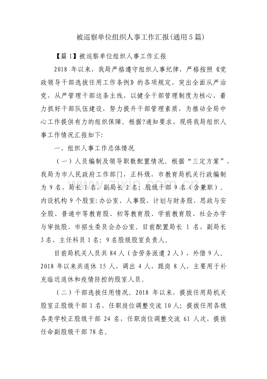 被巡察单位组织人事工作汇报(通用5篇).pdf_第1页