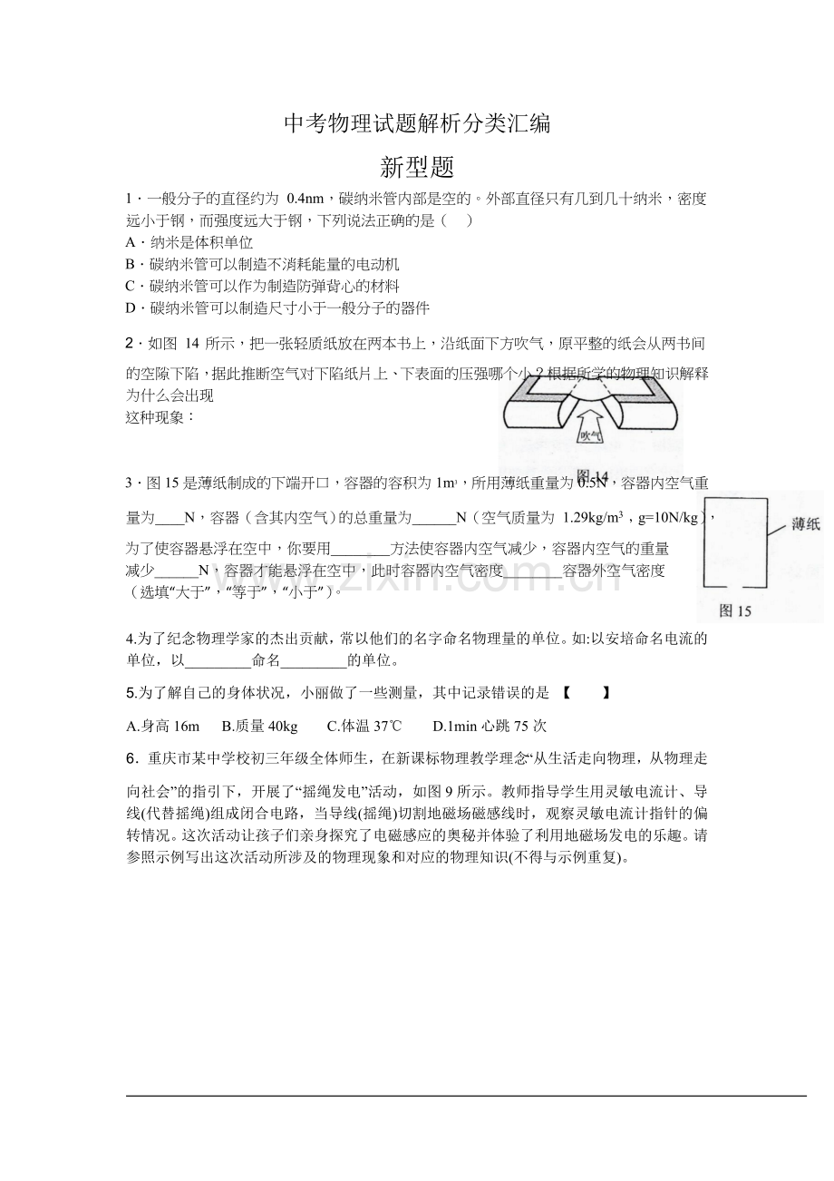 中考物理试题解析分类汇编：新型题.doc_第1页