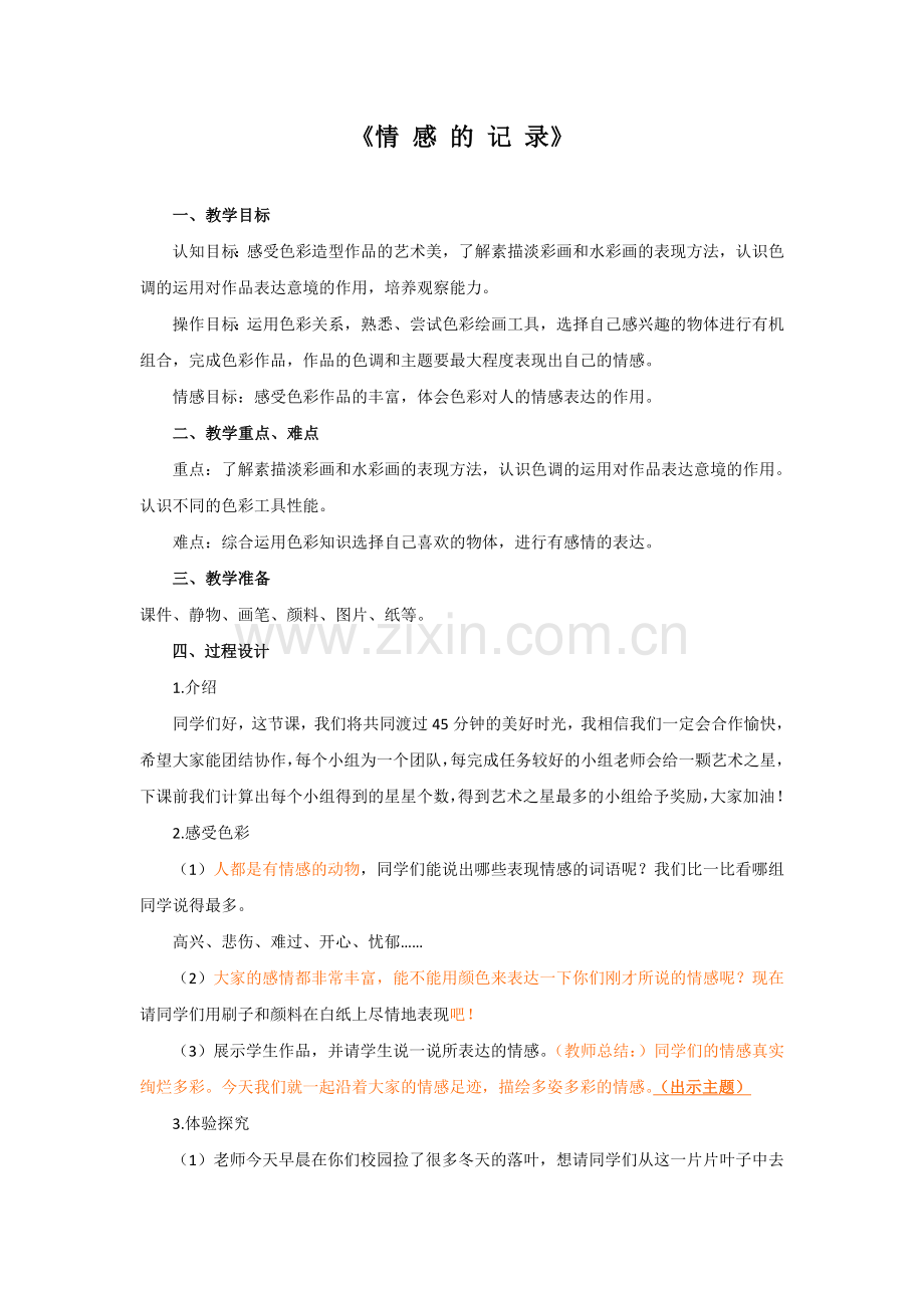《情感的记录》.doc_第1页