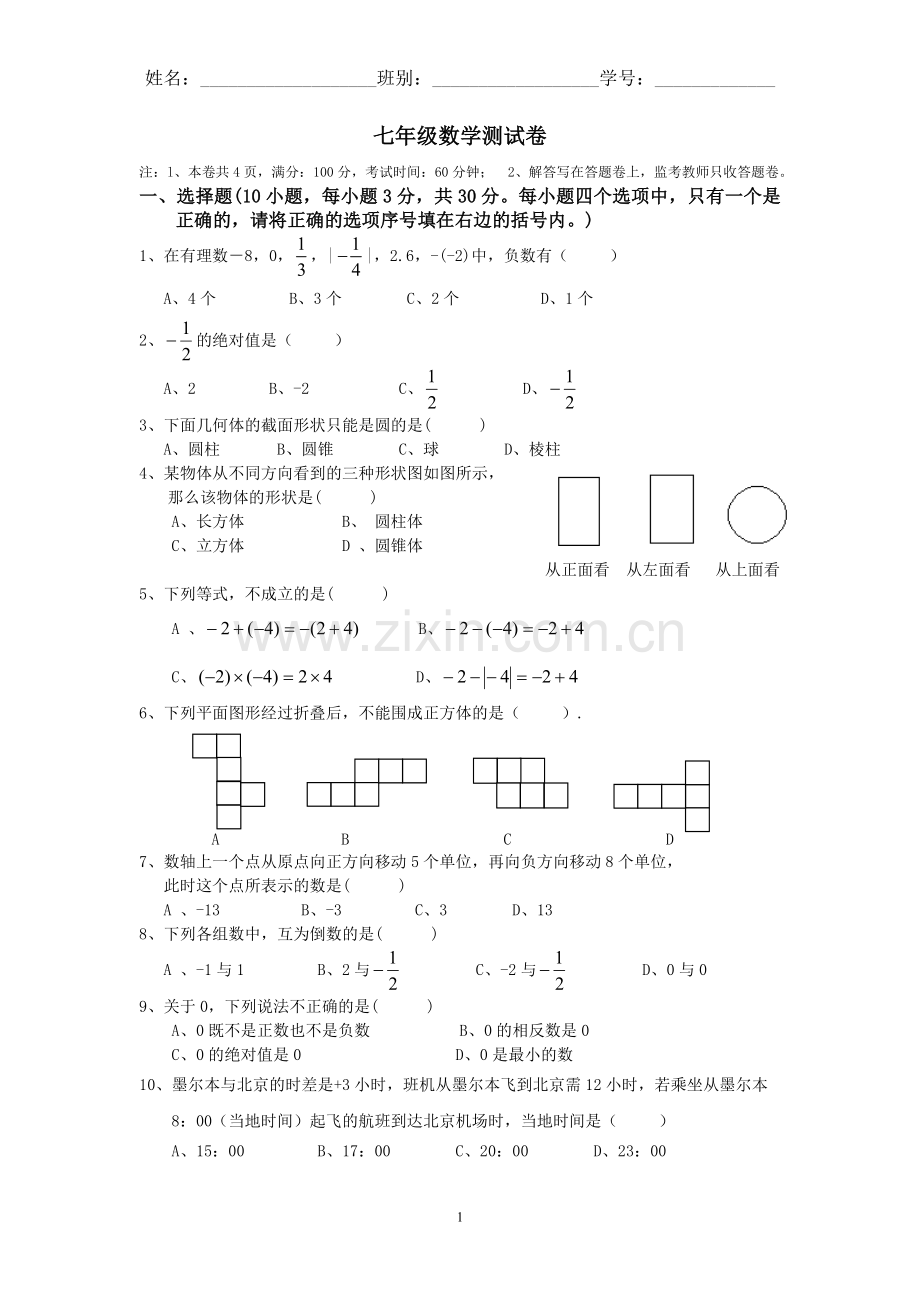 七年级数学测试卷.doc_第1页