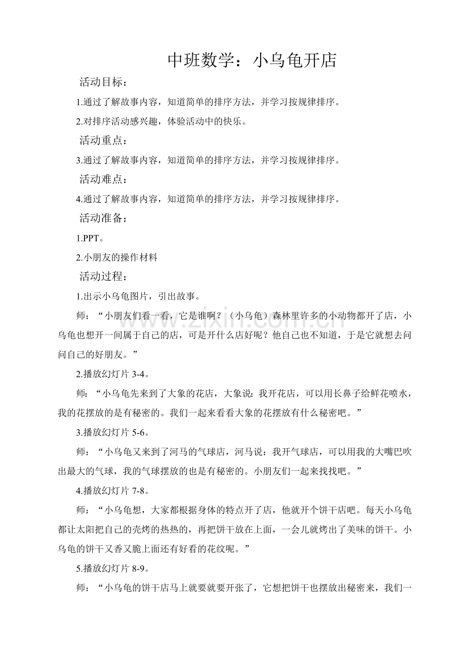 中班数学--小乌龟开店.doc_第1页