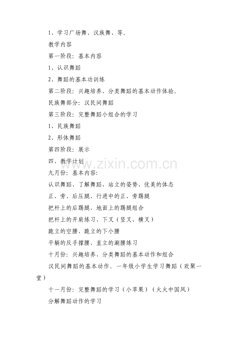 关于小学舞蹈室工作计划【十一篇】.pdf_第2页