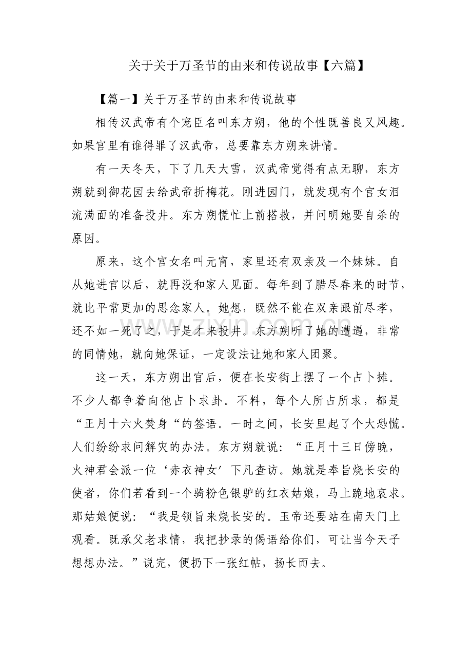 关于关于万圣节的由来和传说故事【六篇】.pdf_第1页