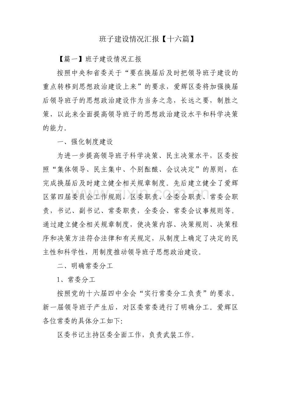 班子建设情况汇报【十六篇】.pdf_第1页