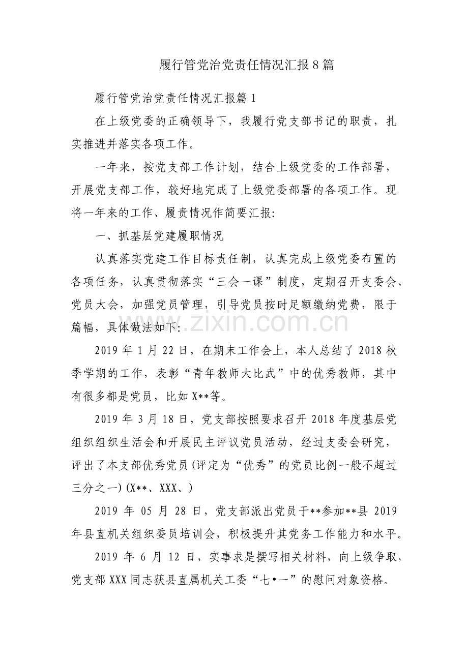 履行管党治党责任情况汇报8篇.pdf_第1页