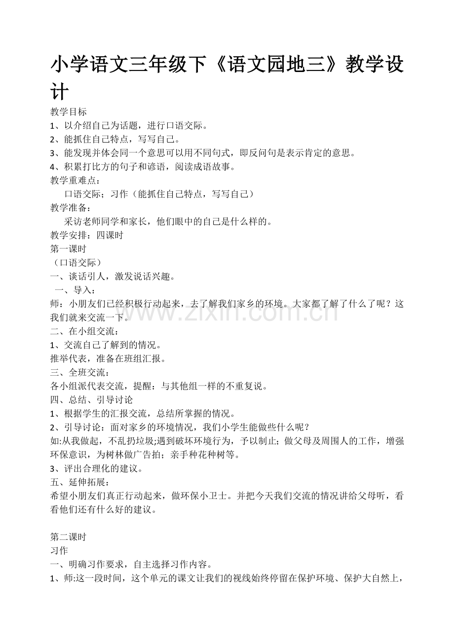 小学语文三年级下《语文园地三》教学设计.doc_第1页