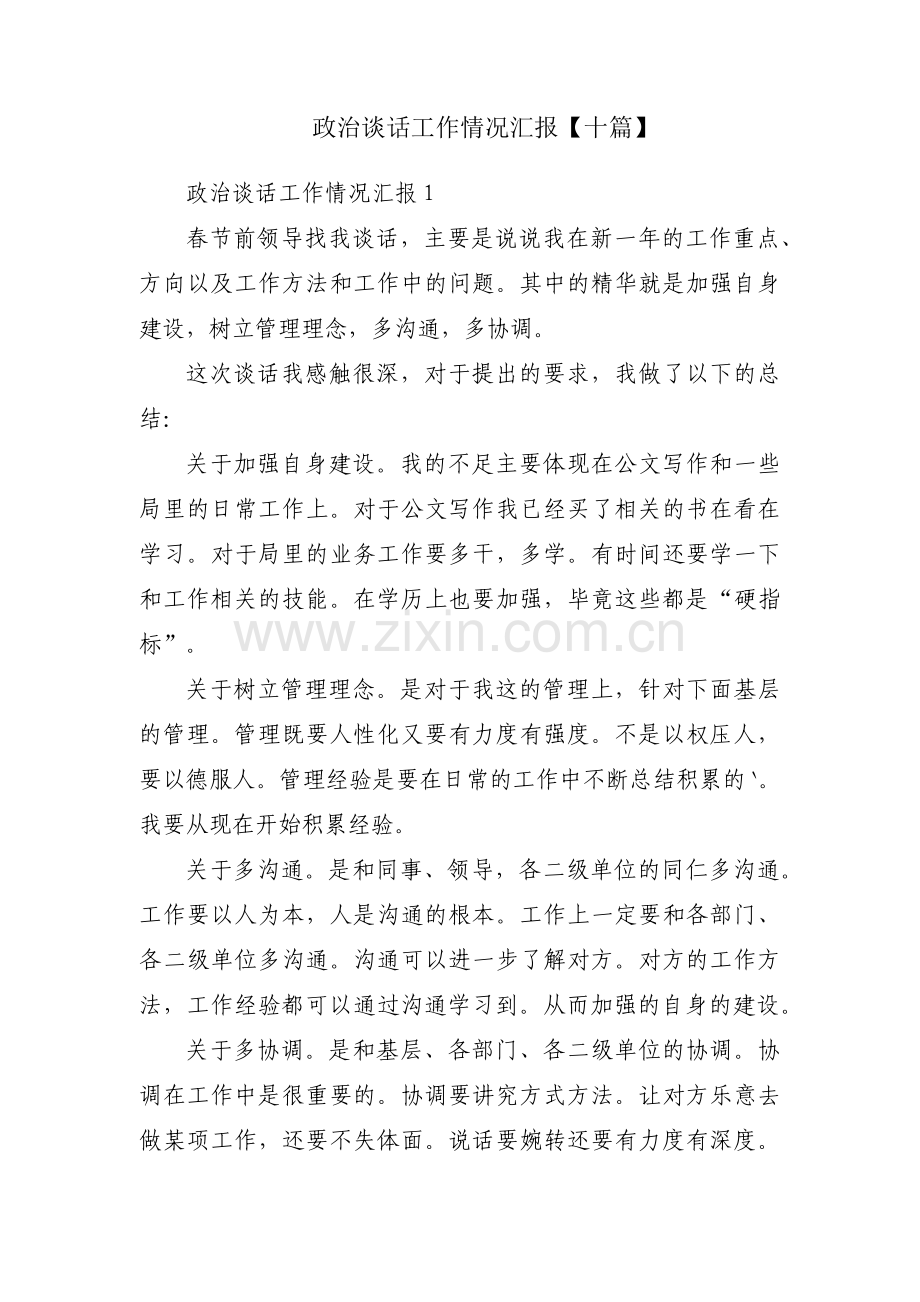 政治谈话工作情况汇报【十篇】.pdf_第1页