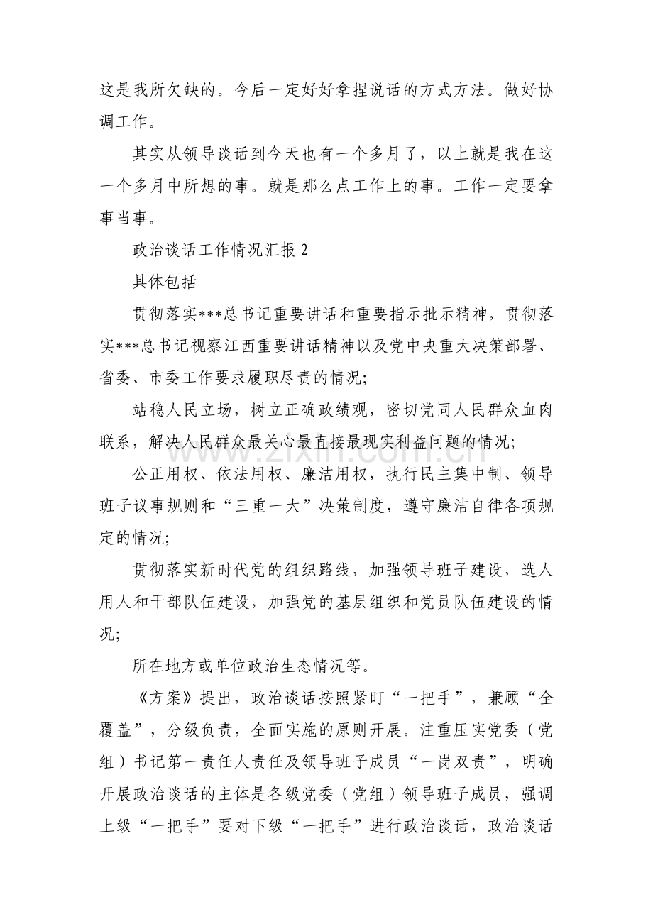 政治谈话工作情况汇报【十篇】.pdf_第2页