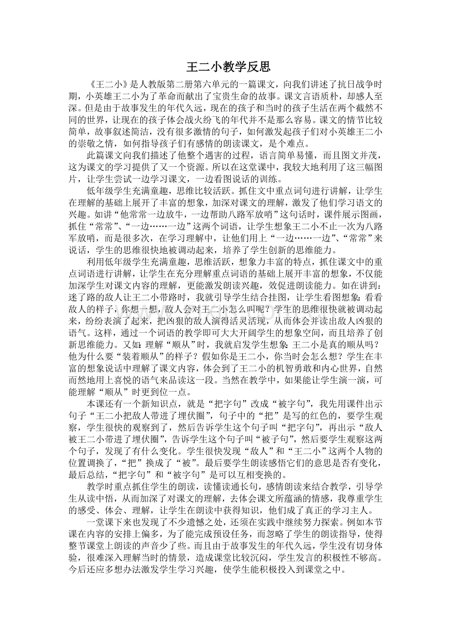 王二小教学反思.doc_第1页