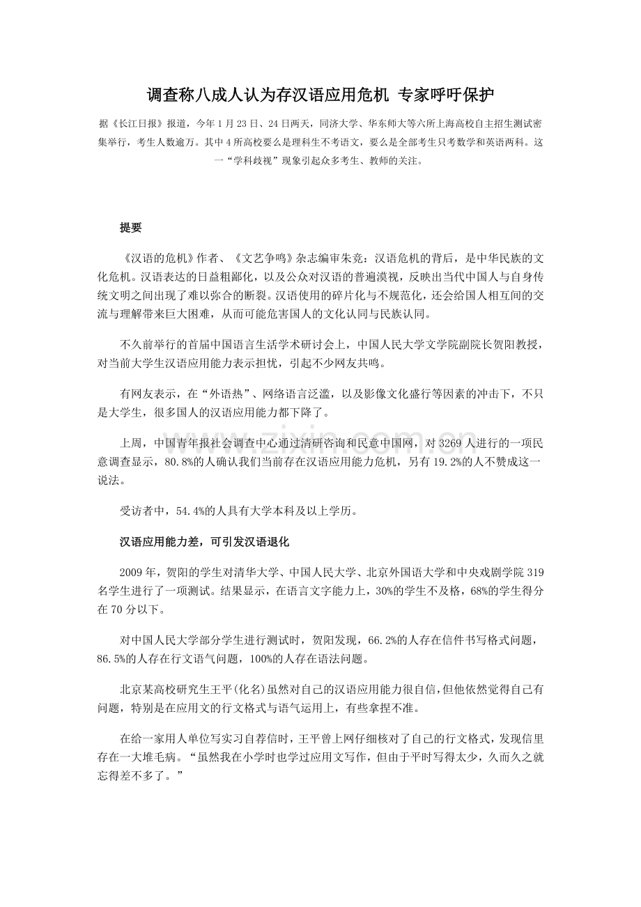 调查称八成人认为存汉语应用危机专家呼吁保护.doc_第1页