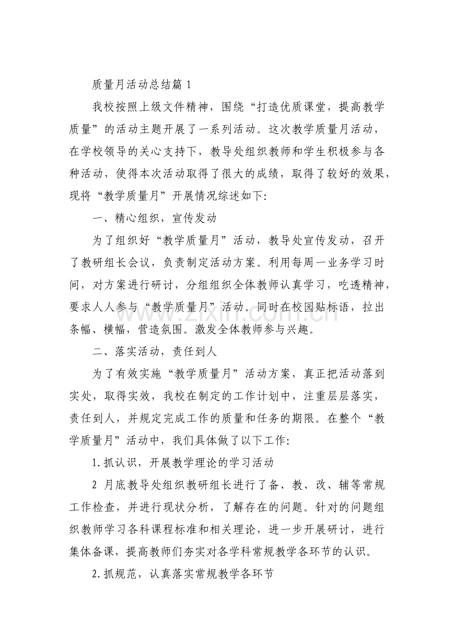 质量月活动总结【七篇】.pdf_第1页