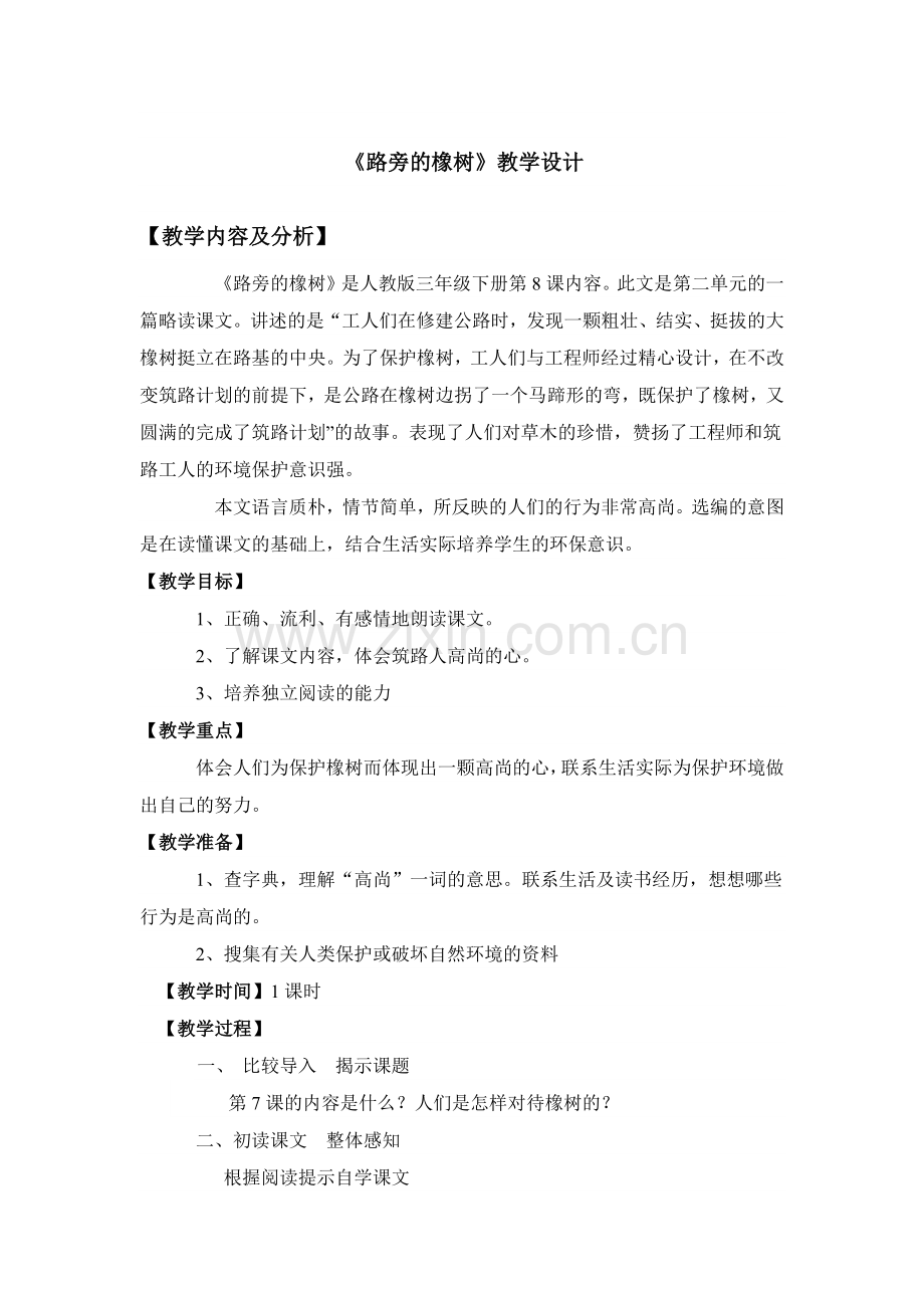 路旁的橡树教学设计.docx_第1页