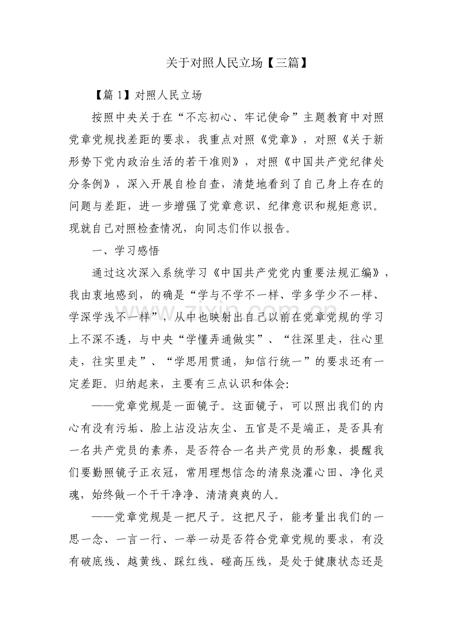 关于对照人民立场【三篇】.pdf_第1页
