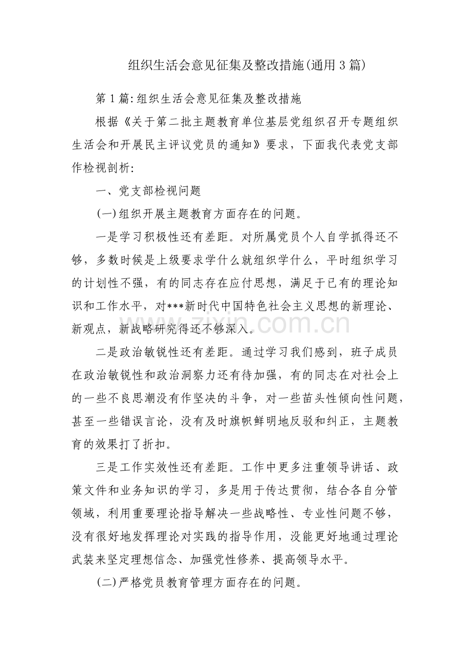 组织生活会意见征集及整改措施(通用3篇).pdf_第1页