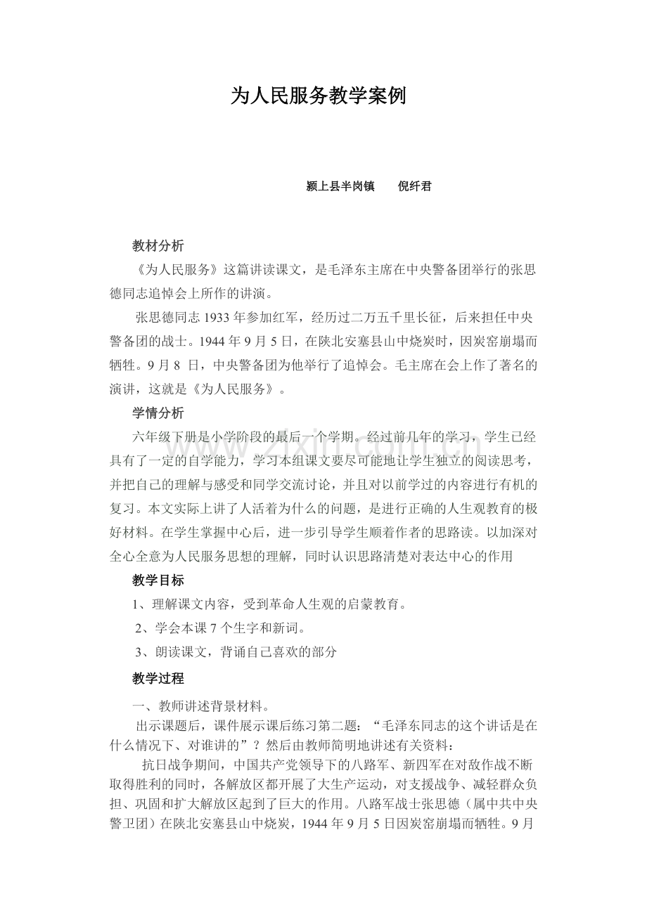 为人民服务教学案例.docx_第1页