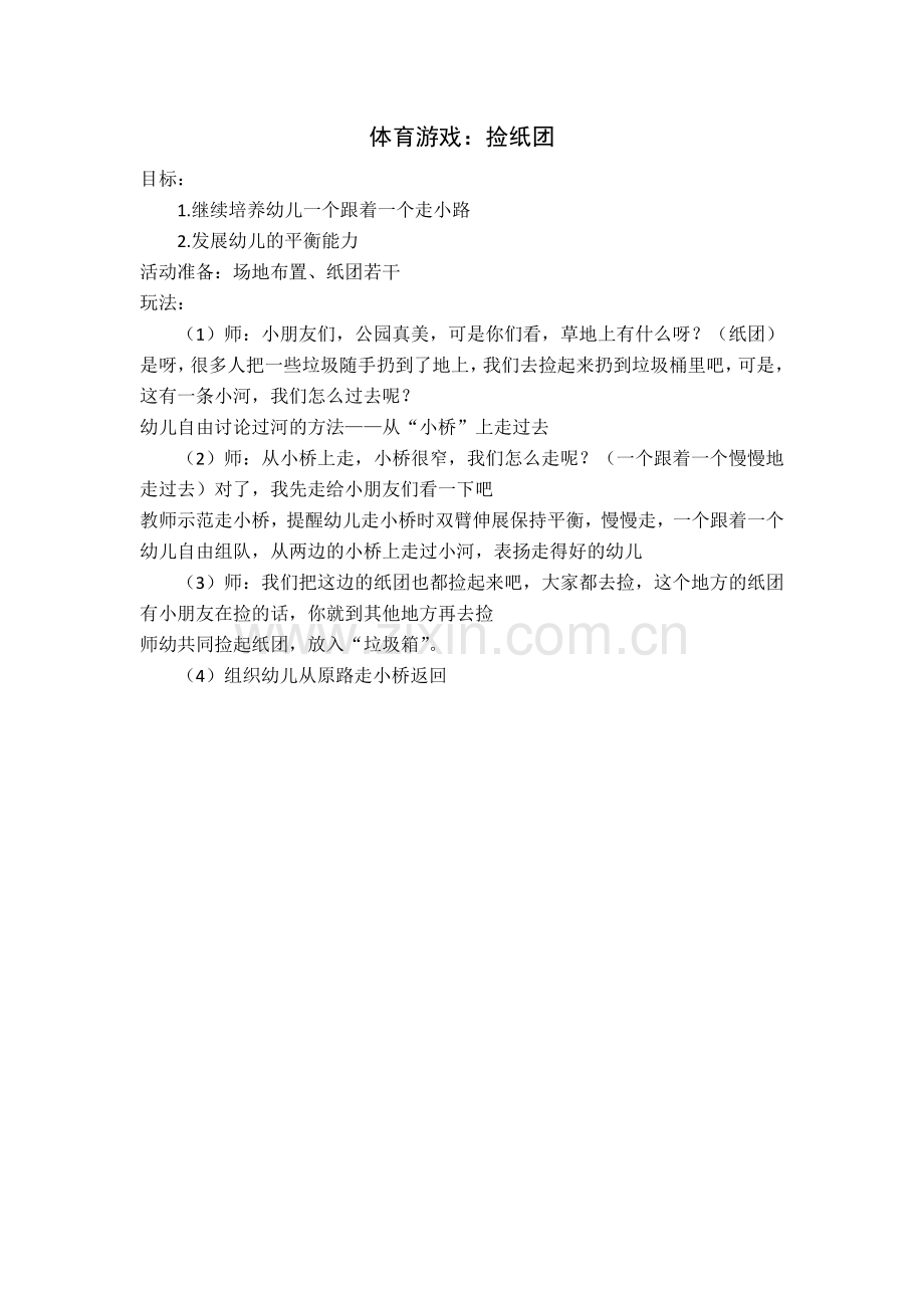 体育游戏捡纸团.doc_第1页