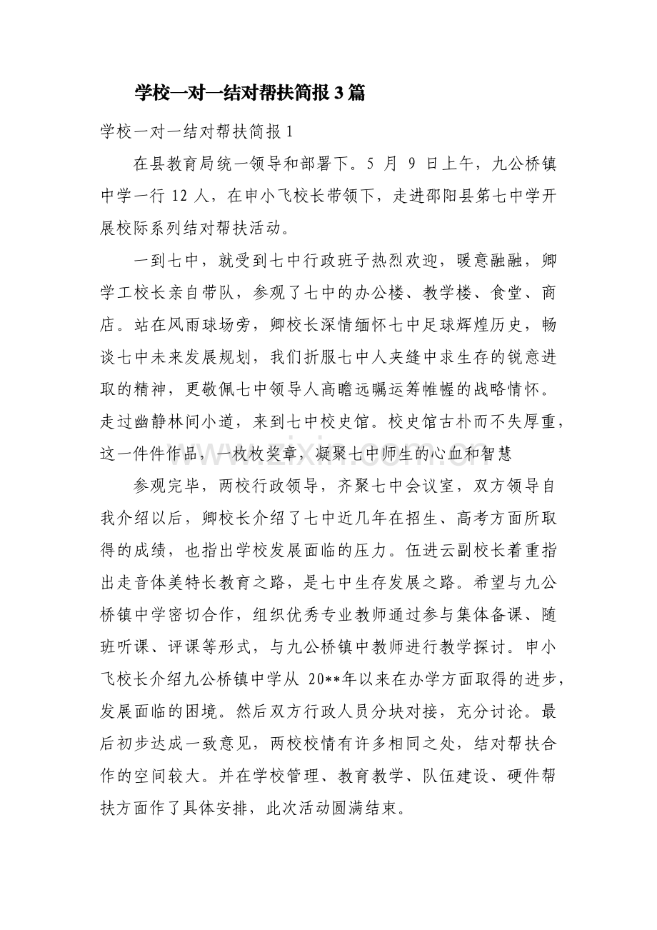 学校一对一结对帮扶简报3篇.pdf_第1页