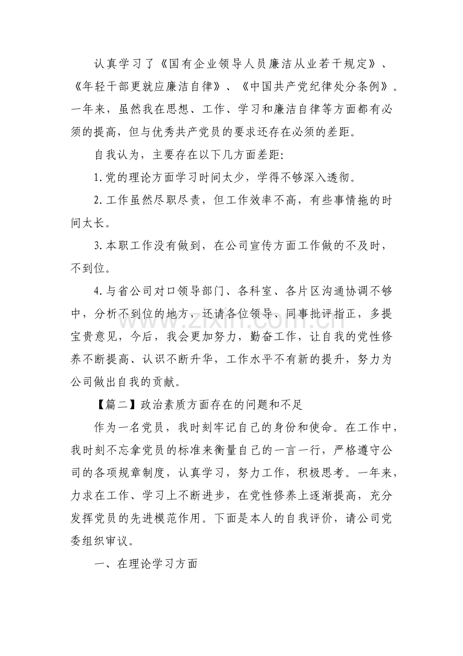 政治素质方面存在的问题和不足(通用6篇).pdf_第2页