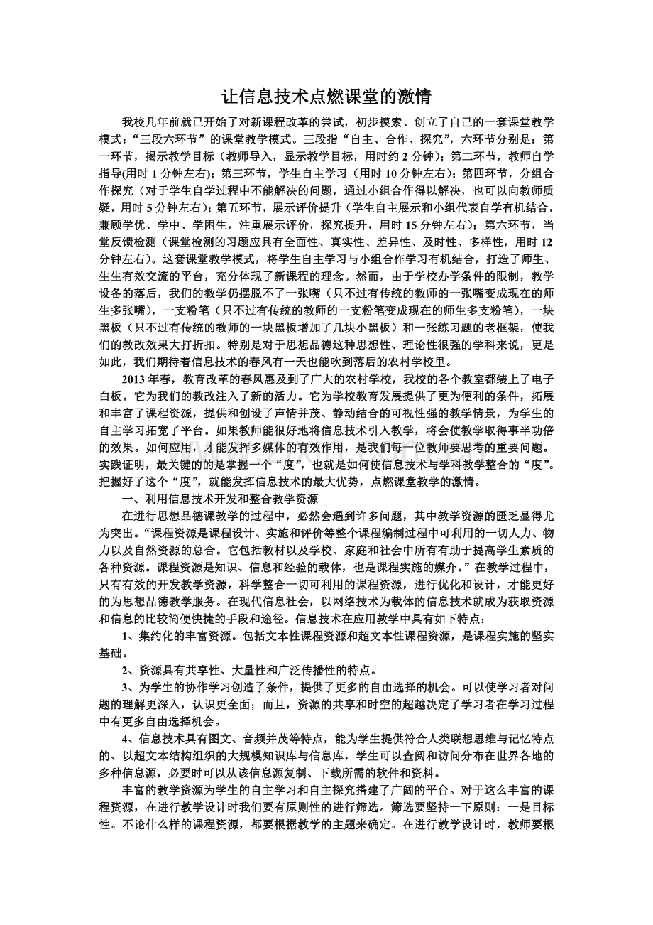 让信息技术点燃课堂的激情.doc_第1页