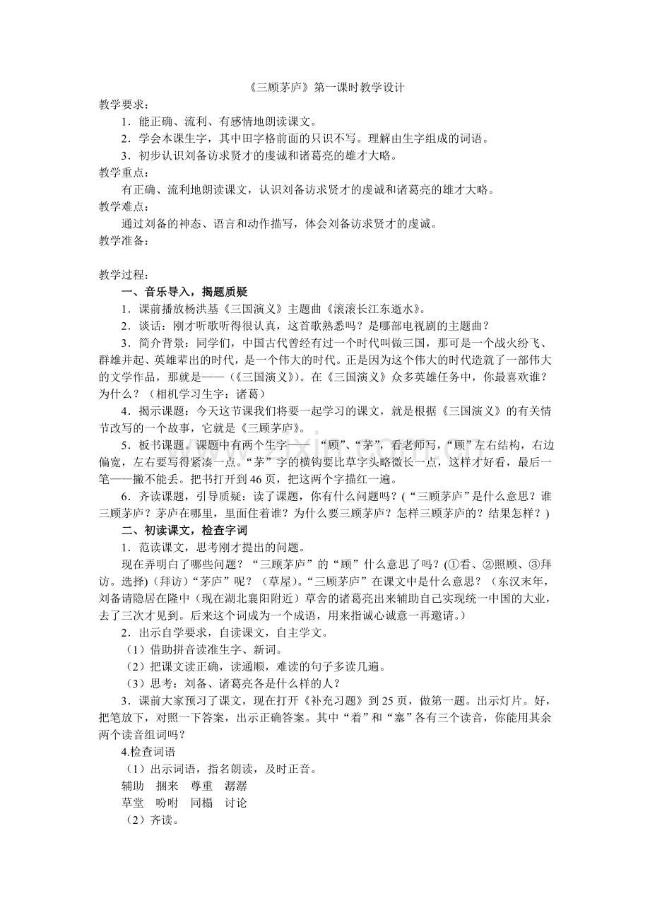 三顾茅庐第一课时教学设计.doc_第1页