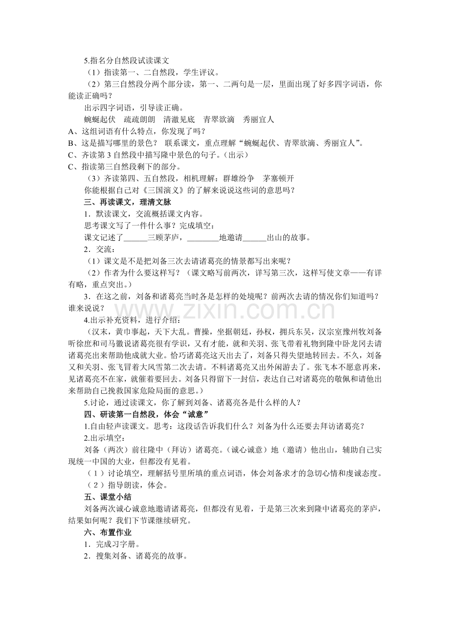 三顾茅庐第一课时教学设计.doc_第2页