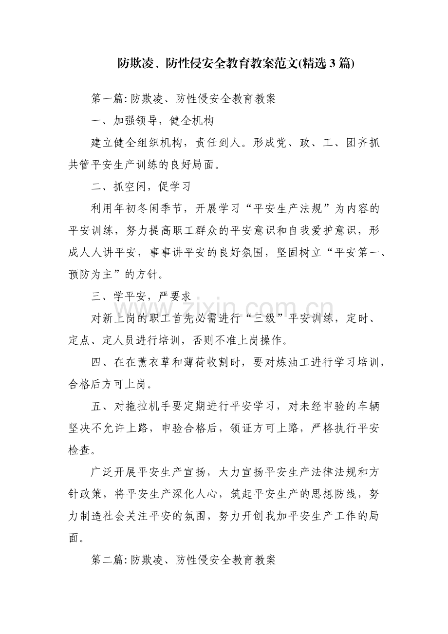 防欺凌、防性侵安全教育教案范文(3篇).pdf_第1页