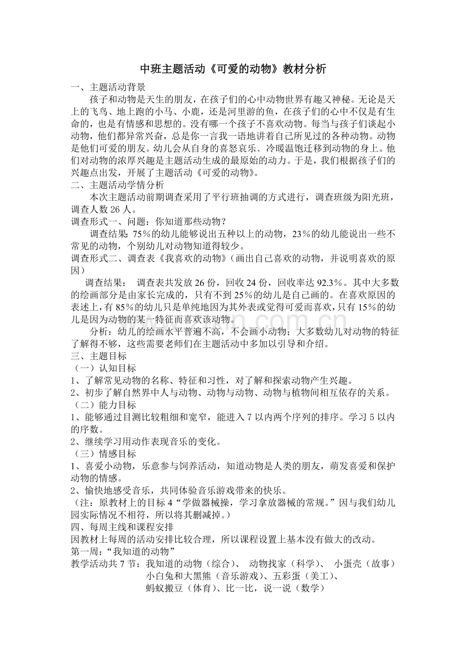 中班主题活动《可爱的动物》教材分析.doc_第1页