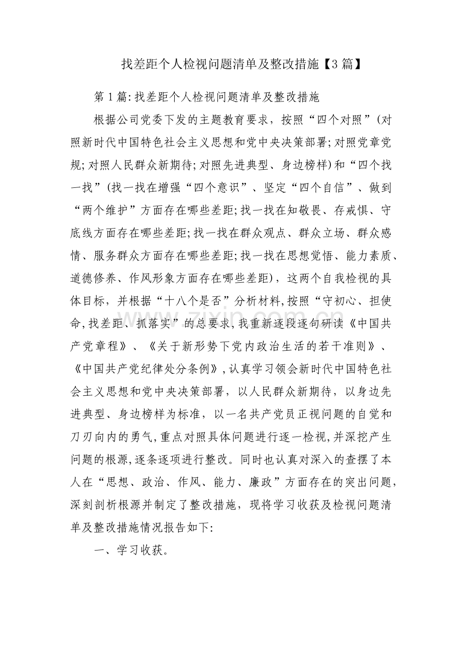 找差距个人检视问题清单及整改措施【3篇】.pdf_第1页
