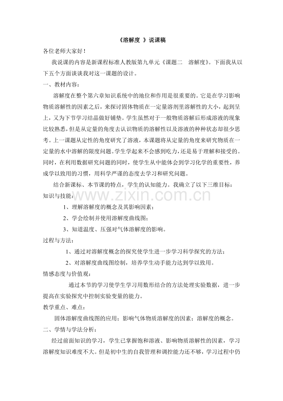 溶解度说课稿.doc_第1页