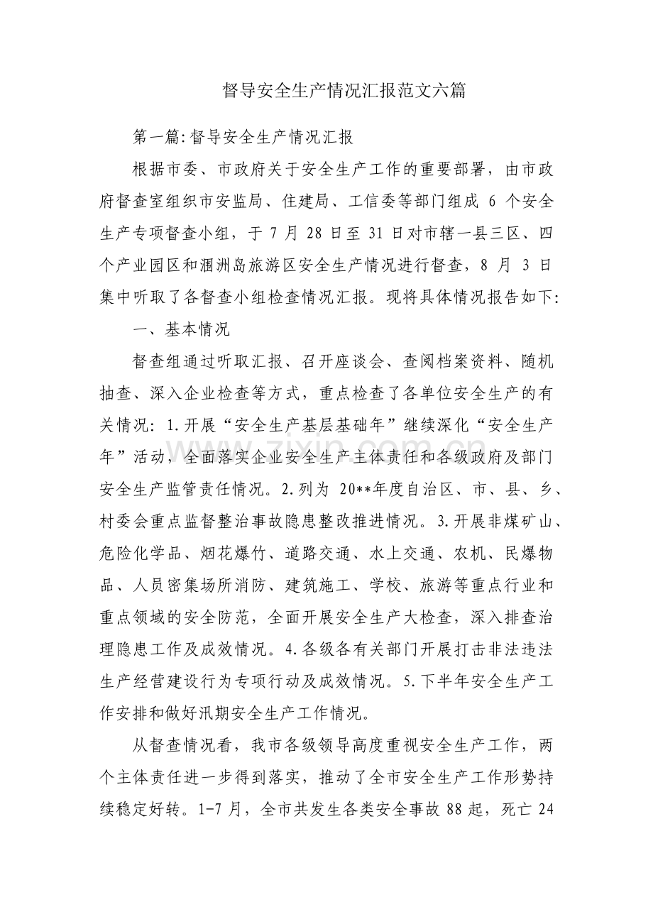 督导安全生产情况汇报范文六篇.pdf_第1页