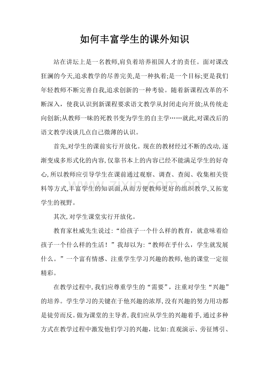 如何丰富学生的课外知识.doc_第1页