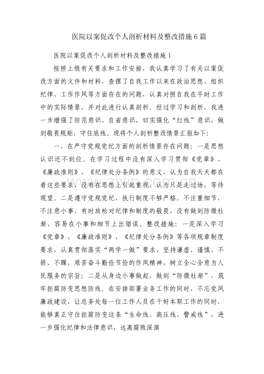 医院以案促改个人剖析材料及整改措施6篇.pdf_第1页