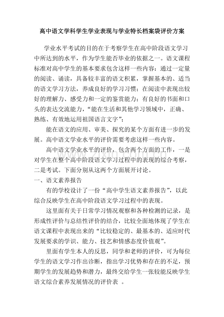 高中语文学科学生学业表现与学业特长档案袋评价方案.doc_第1页