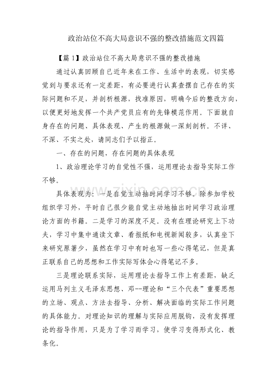 政治站位不高大局意识不强的整改措施范文四篇.pdf_第1页
