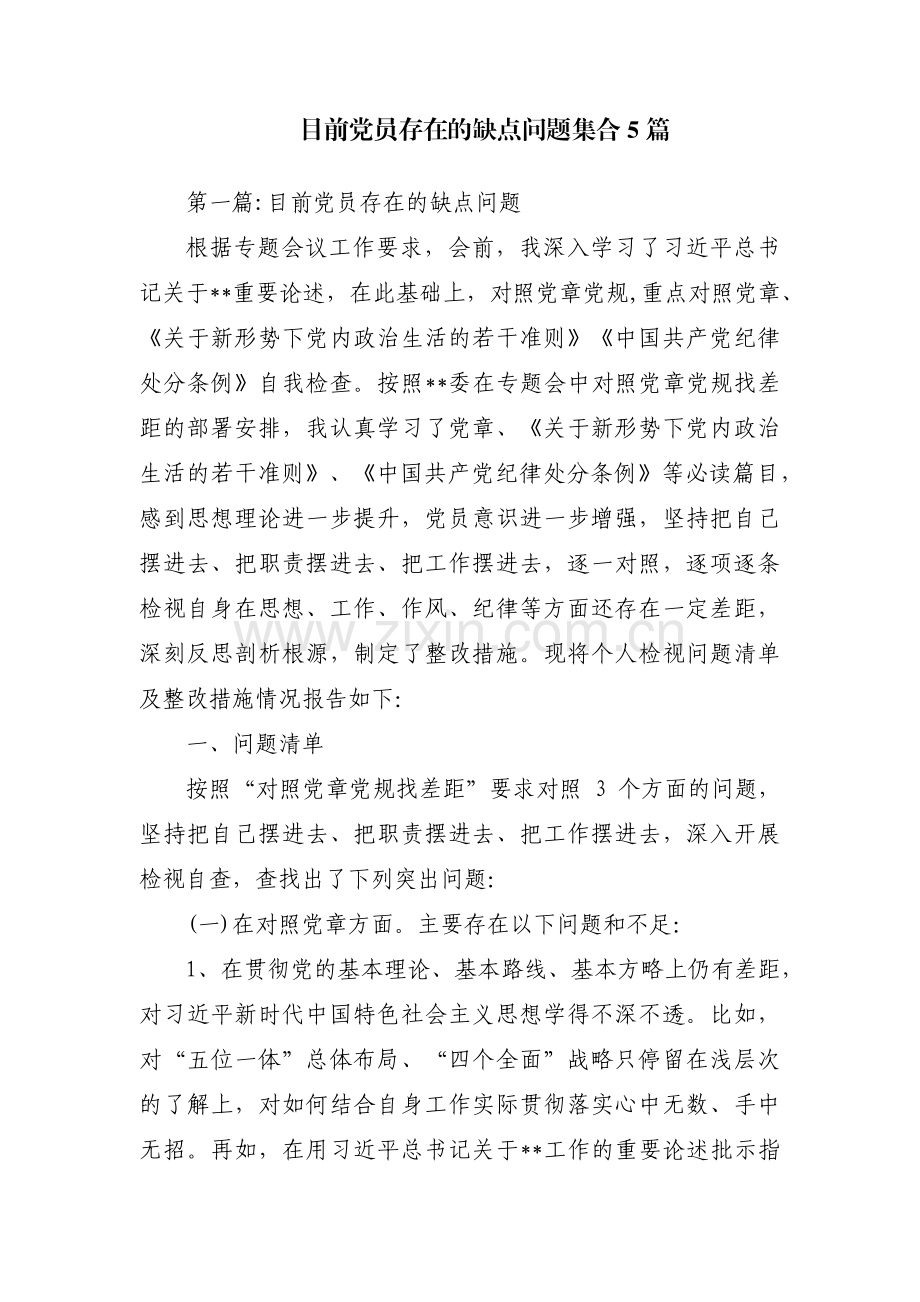 目前党员存在的缺点问题集合5篇.pdf_第1页
