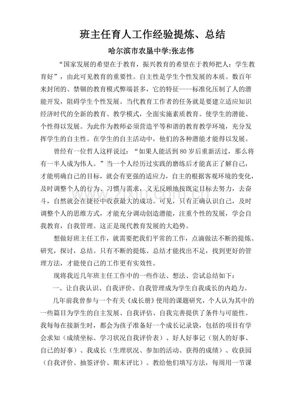 班主任育人工作经验提炼.doc_第1页