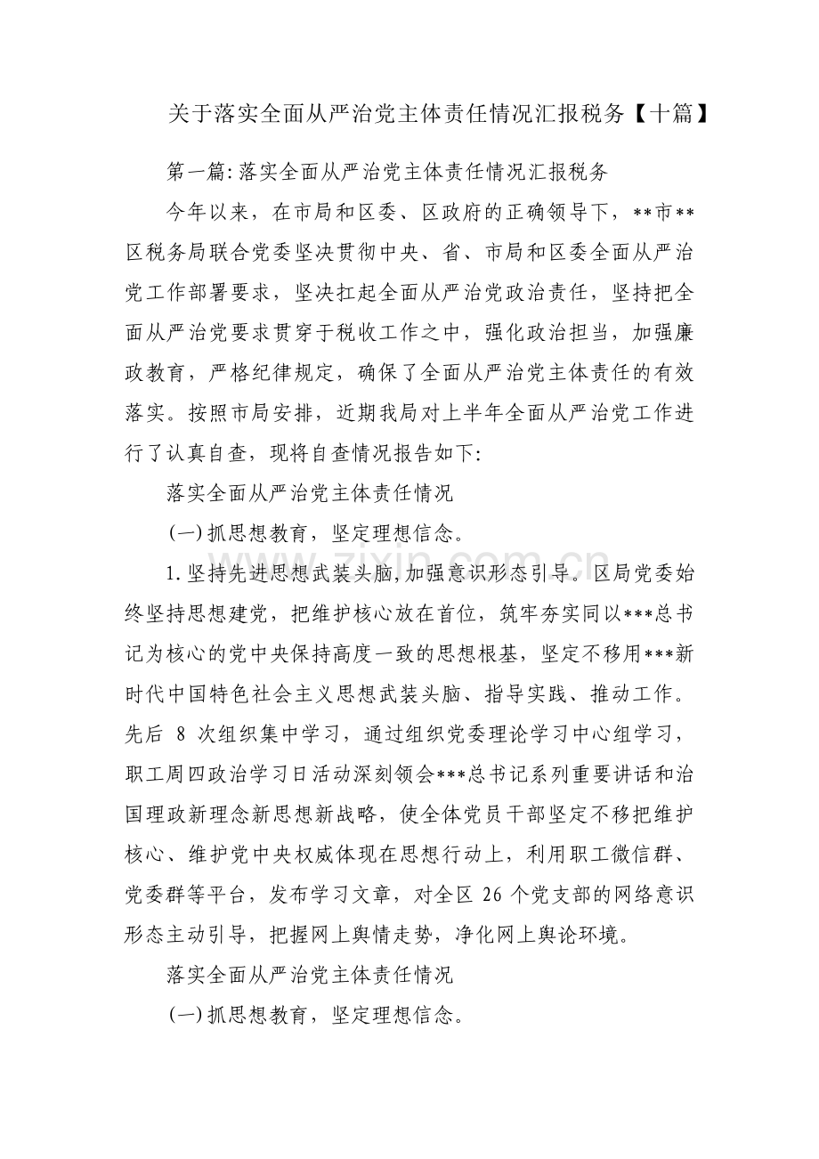 关于落实全面从严治党主体责任情况汇报税务【十篇】.pdf_第1页