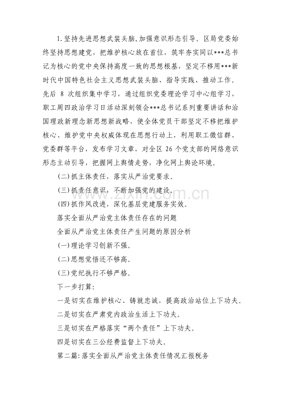 关于落实全面从严治党主体责任情况汇报税务【十篇】.pdf_第2页