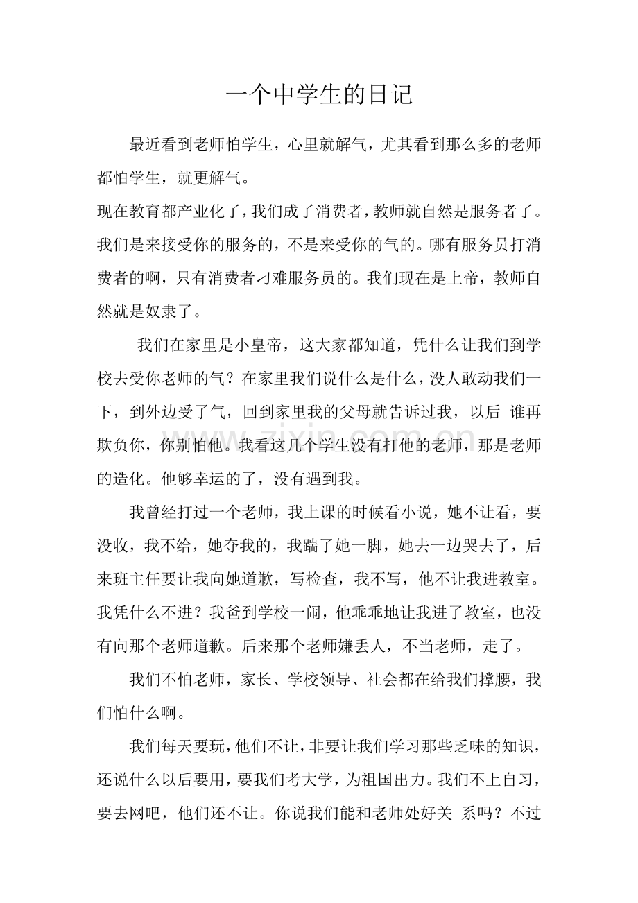 一个中学生的日记.doc_第1页