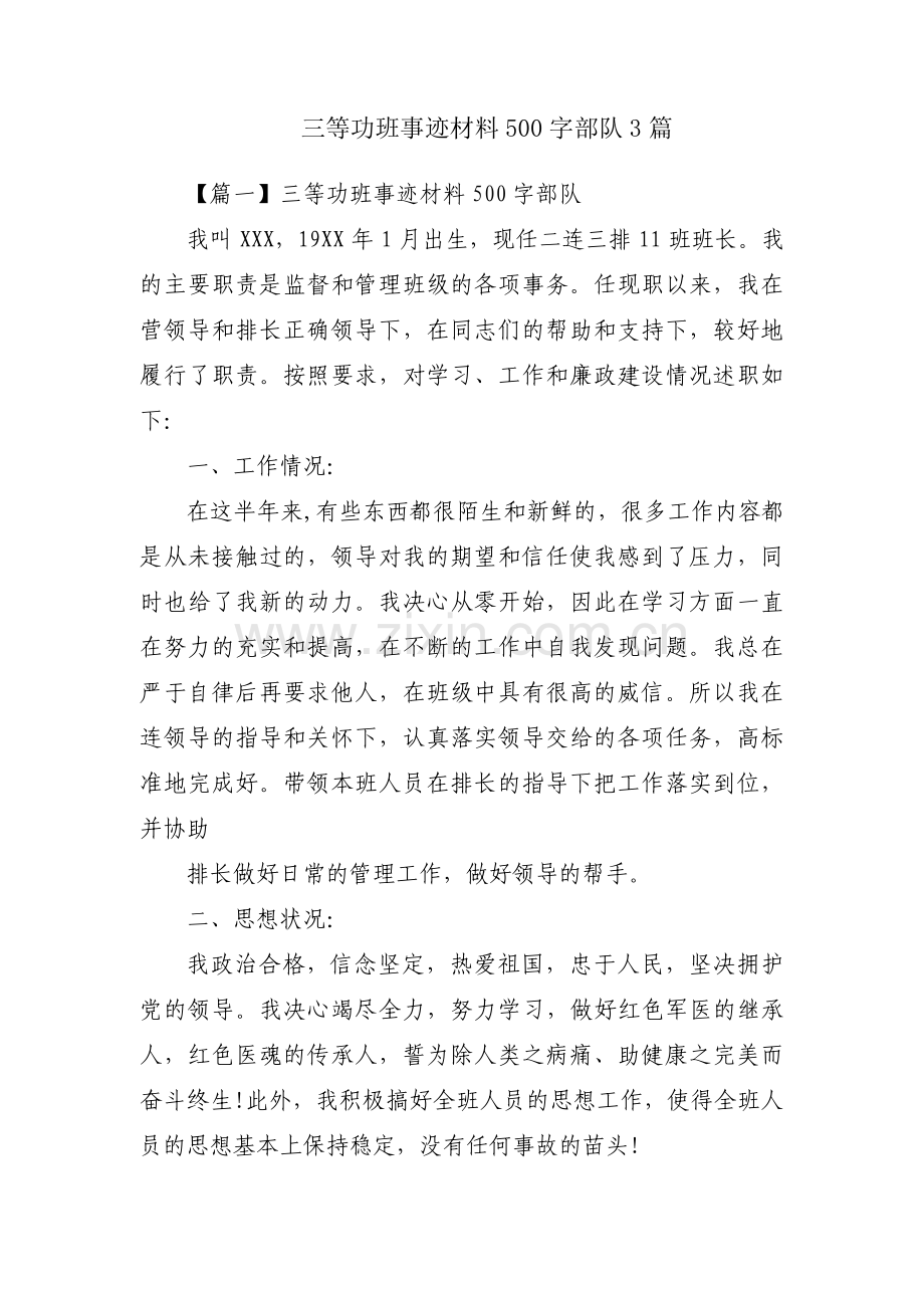 三等功班事迹材料500字部队3篇.pdf_第1页