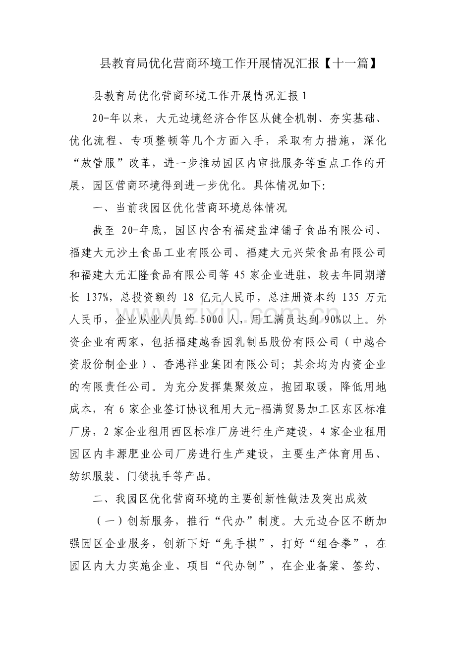 县教育局优化营商环境工作开展情况汇报【十一篇】.pdf_第1页