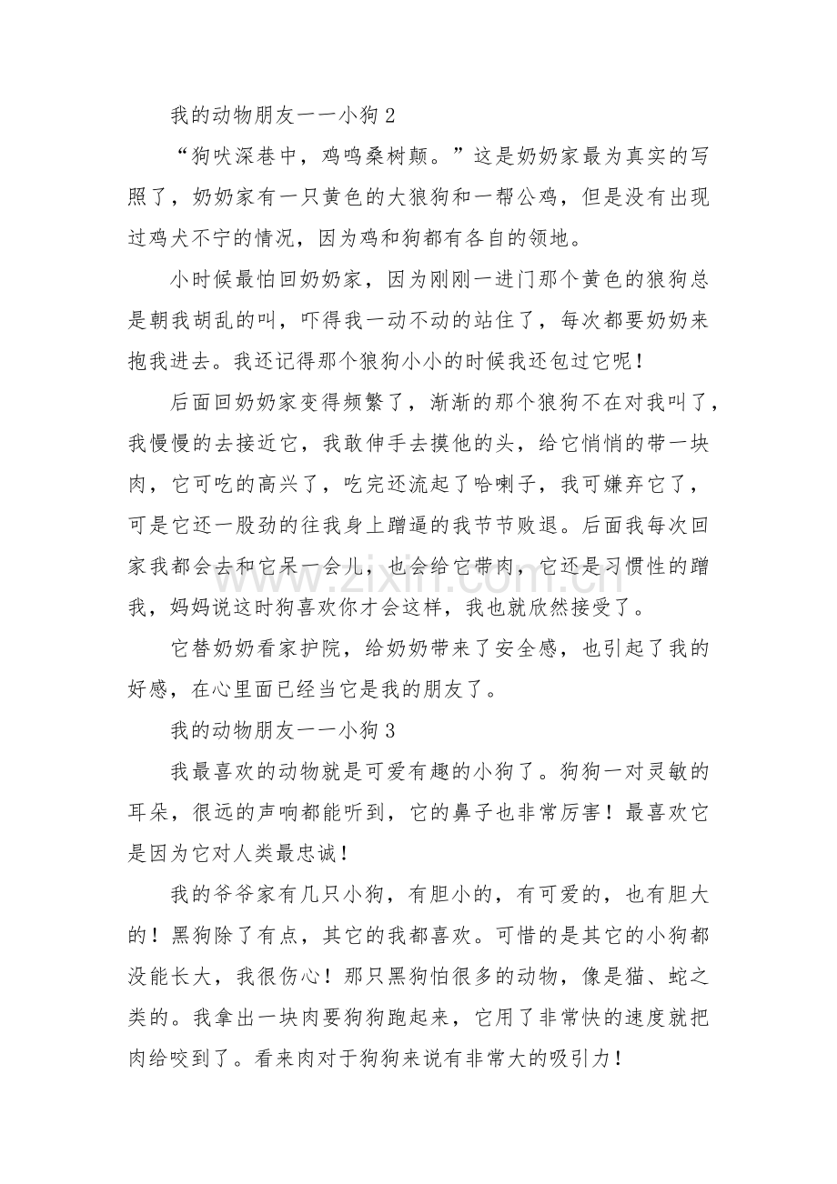 我的动物朋友一一小狗范文(通用3篇).pdf_第2页
