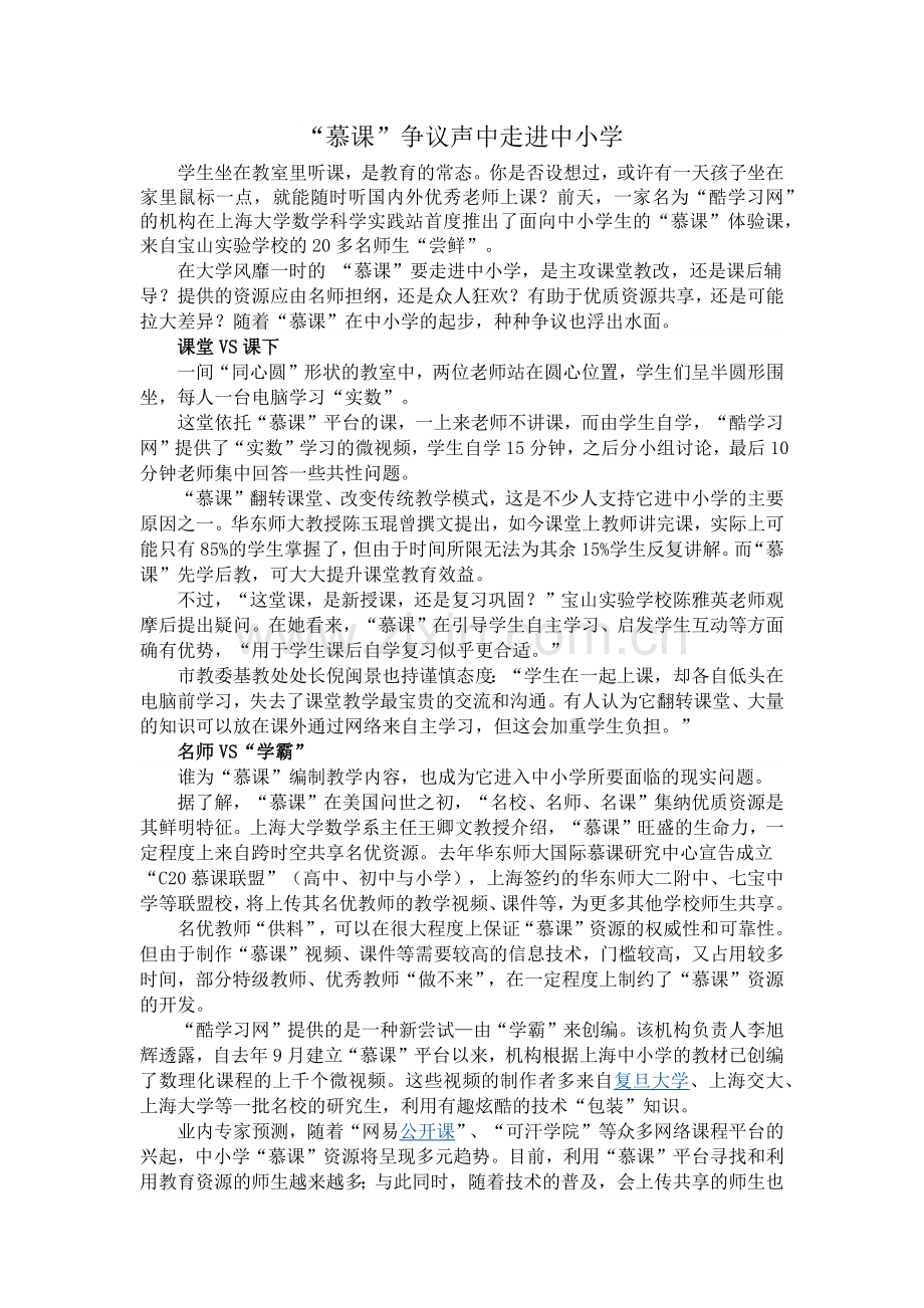 “慕课”争议声中走进中小学.docx_第1页