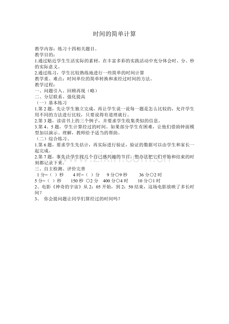 时间的简单计算.doc_第1页