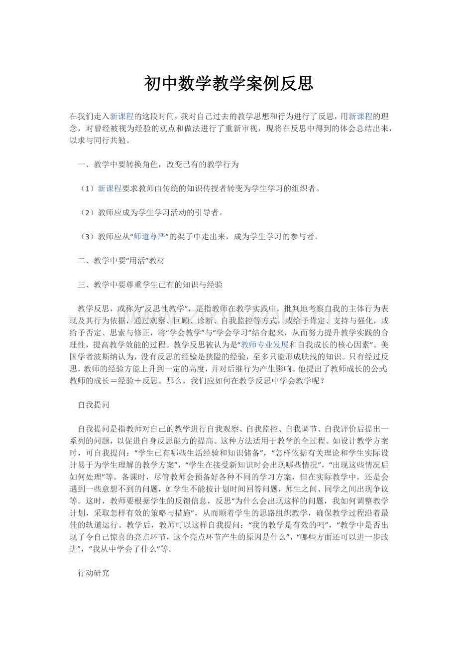 初中数学教学案例反思.docx_第1页