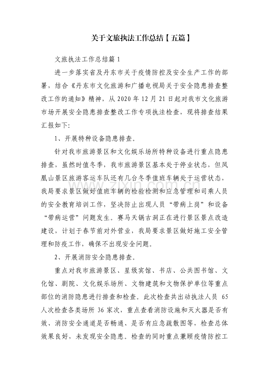 关于文旅执法工作总结【五篇】.pdf_第1页