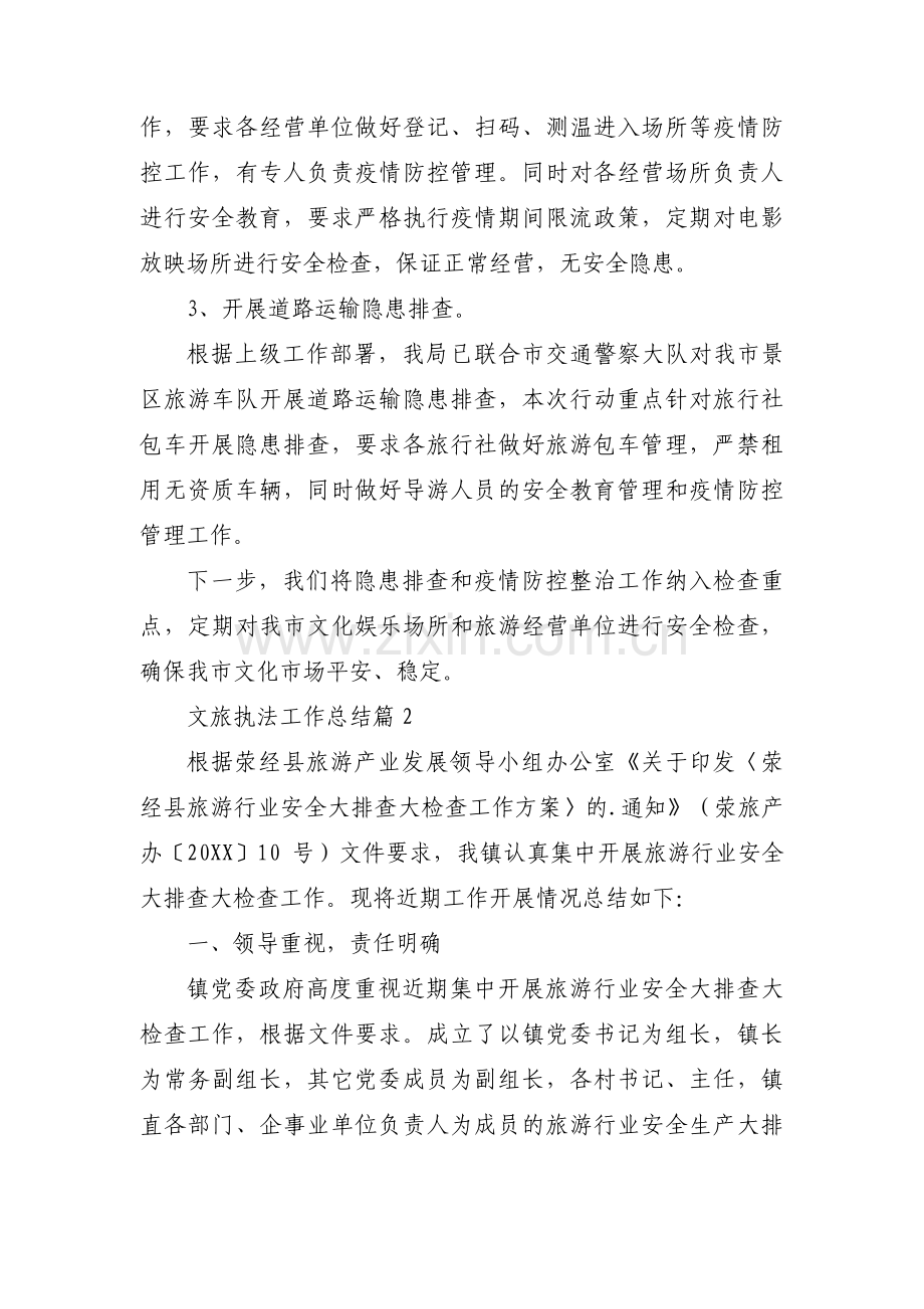 关于文旅执法工作总结【五篇】.pdf_第2页