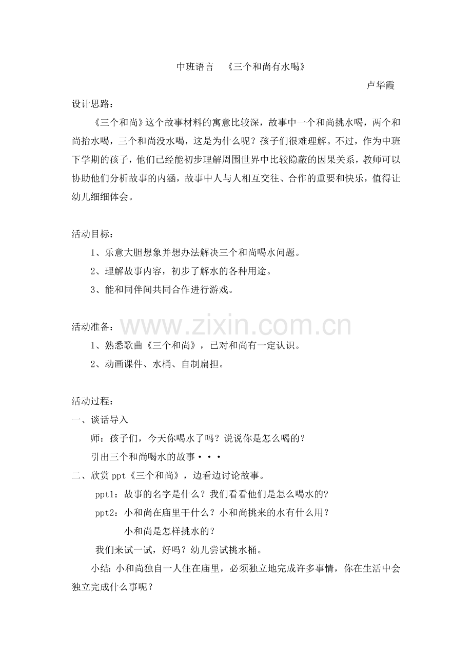 中班语言《三个和尚有水喝》.doc_第1页